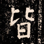 皆