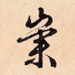 崇