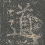 道