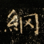 纲