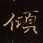 倾