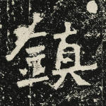 镇