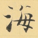海