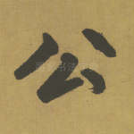 公