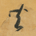 共