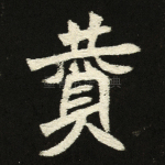 赞