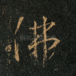 佛