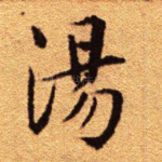 汤