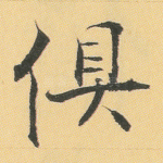 俱
