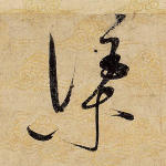 渠