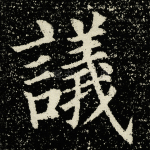 议