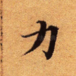 力