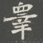 皋