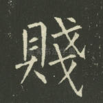 贱