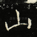 山