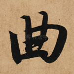 曲