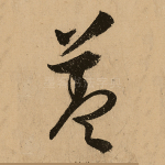 盖