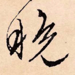 晚