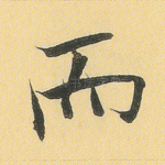 而