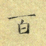 百