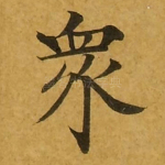 众