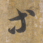 等