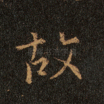 故