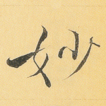 妙