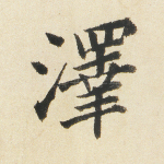 泽