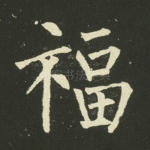 福