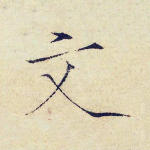 文