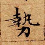 势