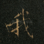 我
