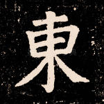 东