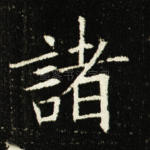 诸
