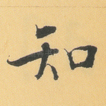 知
