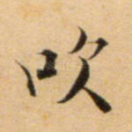 吹