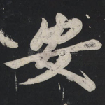 安