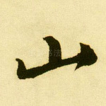 山