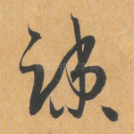疏