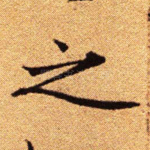 之