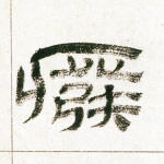 废