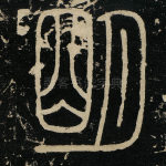明