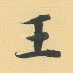 王