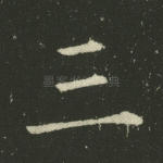 三
