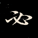 必