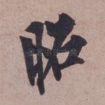 昭