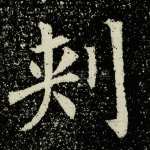 刺