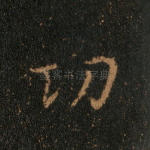 功