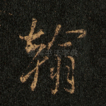 翰
